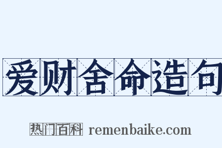 爱财舍命造句是什么意思的图片